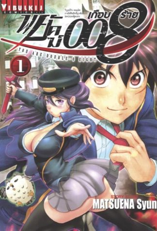 พยัคฆ์เกือบร้าย 008 เล่ม 1