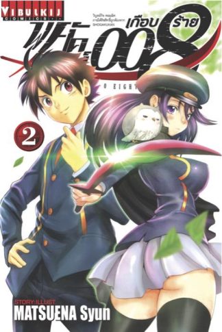 พยัคฆ์เกือบร้าย 008 เล่ม 2