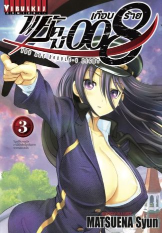 พยัคฆ์เกือบร้าย 008 เล่ม 3