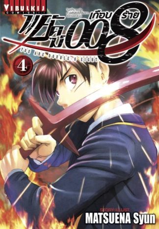 พยัคฆ์เกือบร้าย 008 เล่ม 4