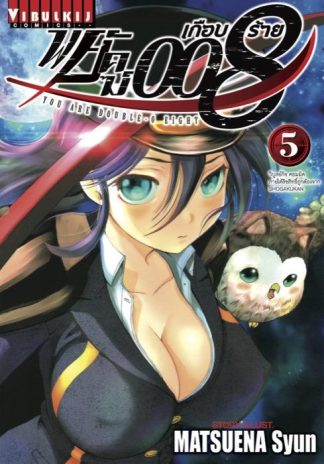 พยัคฆ์เกือบร้าย 008 เล่ม 5