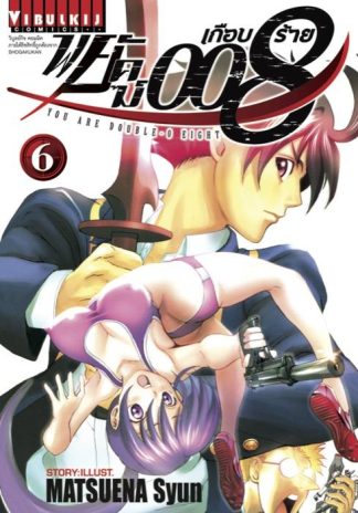 พยัคฆ์เกือบร้าย 008 เล่ม 6