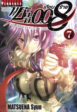 พยัคฆ์เกือบร้าย 008 เล่ม 7