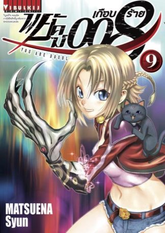 พยัคฆ์เกือบร้าย 008 เล่ม 9