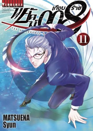 พยัคฆ์เกือบร้าย 008 เล่ม 11