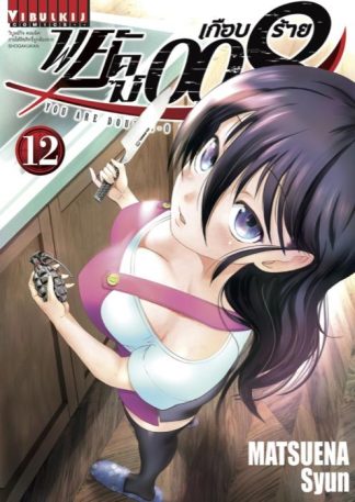 พยัคฆ์เกือบร้าย 008 เล่ม 12