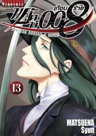 พยัคฆ์เกือบร้าย 008 เล่ม 13