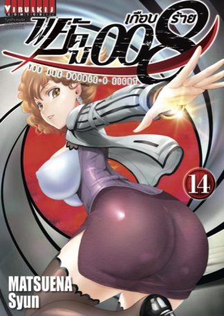 พยัคฆ์เกือบร้าย 008 เล่ม 14