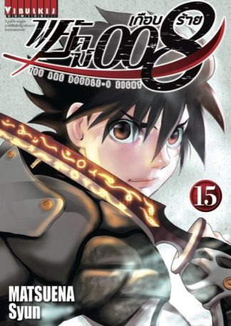 พยัคฆ์เกือบร้าย 008 เล่ม 15