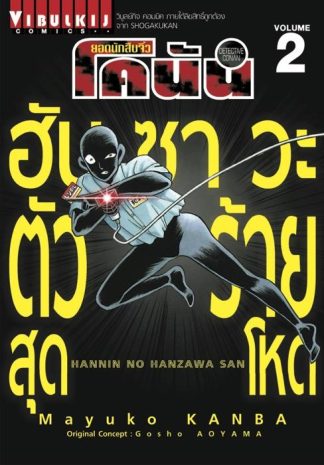ยอดนักสืบจิ๋ว โคนัน ฮันซาวะ ตัวร้ายสุดโหด เล่ม 2