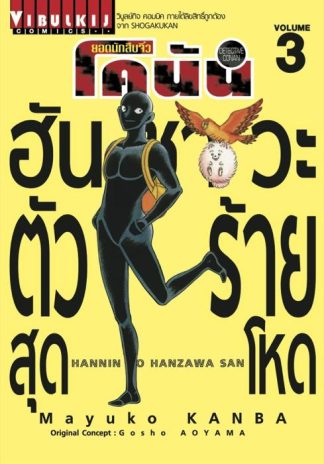 ยอดนักสืบจิ๋ว โคนัน ฮันซาวะ ตัวร้ายสุดโหด เล่ม 3