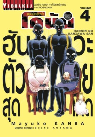 ยอดนักสืบจิ๋ว โคนัน ฮันซาวะ ตัวร้ายสุดโหด เล่ม 4