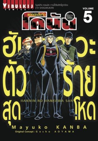 ยอดนักสืบจิ๋ว โคนัน ฮันซาวะ ตัวร้ายสุดโหด เล่ม 5
