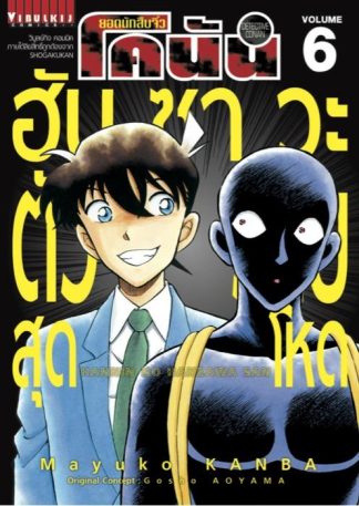 ยอดนักสืบจิ๋ว โคนัน ฮันซาวะ ตัวร้ายสุดโหด เล่ม 6