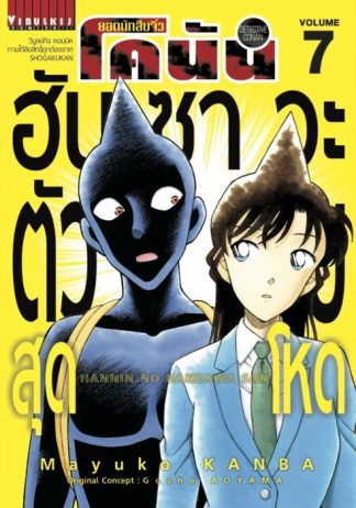 ยอดนักสืบจิ๋ว โคนัน ฮันซาวะ ตัวร้ายสุดโหด เล่ม 7