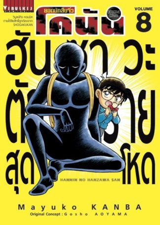 ยอดนักสืบจิ๋ว โคนัน ฮันซาวะ ตัวร้ายสุดโหด เล่ม 8