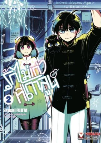 รักไม่เก่าที่เกาลูน เล่ม 2