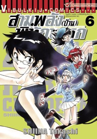 สามพลัง (ป่วน) พิทักษ์โลก เล่ม 6