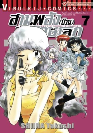 สามพลัง (ป่วน) พิทักษ์โลก เล่ม 7