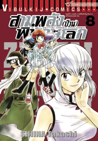 สามพลัง (ป่วน) พิทักษ์โลก เล่ม 8