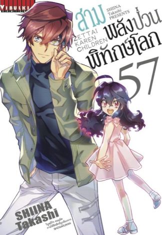 สามพลัง (ป่วน) พิทักษ์โลก เล่ม 57