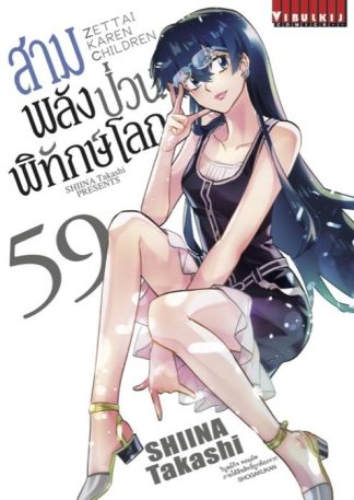 สามพลัง (ป่วน) พิทักษ์โลก เล่ม 59