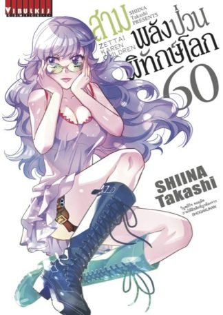 สามพลัง (ป่วน) พิทักษ์โลก เล่ม 60