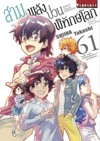 สามพลัง (ป่วน) พิทักษ์โลก เล่ม 61