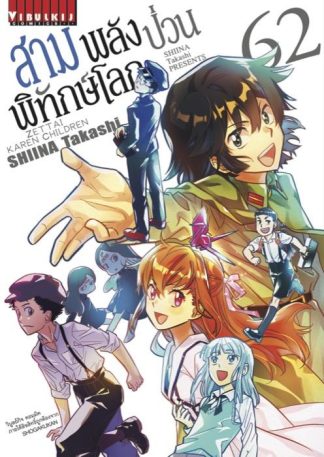 สามพลัง (ป่วน) พิทักษ์โลก เล่ม 62