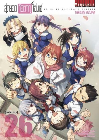 สุดยอด โอตากุ เซนเซ เล่ม 26 (จบ)