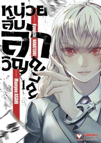 หน่วยลับล่าวิญญาณ เล่ม 1