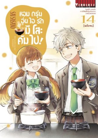 หอมกรุ่นอุ่นไอรัก มิโสะ คัมไป! เล่ม 14 (จบ)
