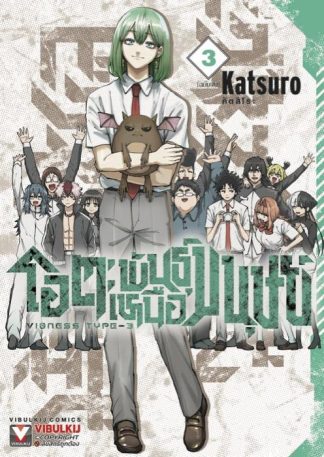 โอตะพันธุ์เหนือมนุษย์ เล่ม 3 (จบ)