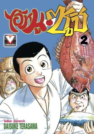ไอ้หนูซูชิ เล่ม 2