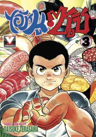 ไอ้หนูซูชิ เล่ม 3