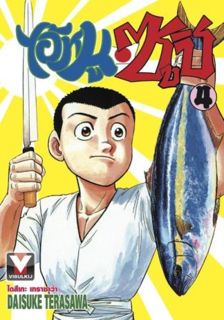 ไอ้หนูซูชิ เล่ม 4