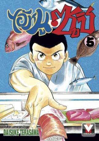 ไอ้หนูซูชิ เล่ม 5