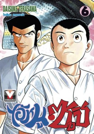 ไอ้หนูซูชิ เล่ม 6