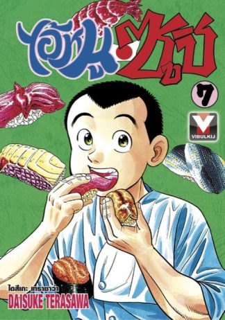 ไอ้หนูซูชิ เล่ม 7