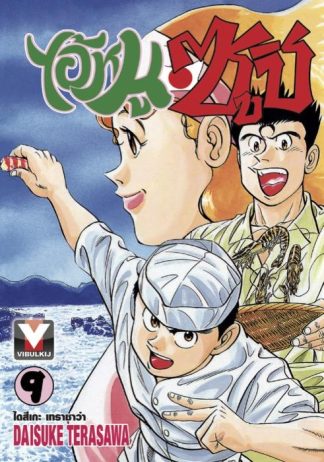 ไอ้หนูซูชิ เล่ม 9