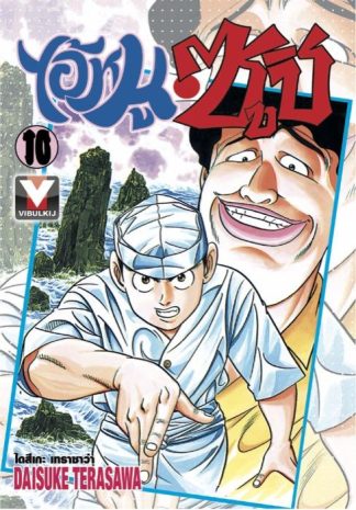 ไอ้หนูซูชิ เล่ม 10