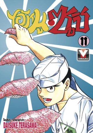 ไอ้หนูซูชิ เล่ม 11