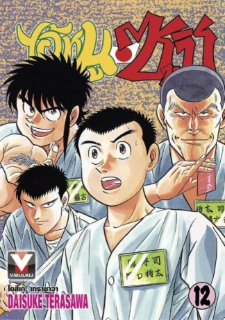 ไอ้หนูซูชิ เล่ม 12