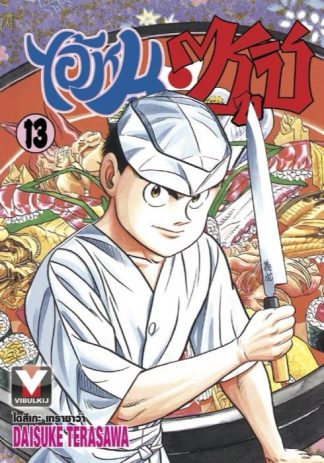 ไอ้หนูซูชิ เล่ม 13