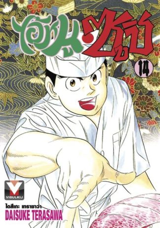 ไอ้หนูซูชิ เล่ม 14