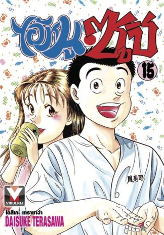 ไอ้หนูซูชิ เล่ม 15