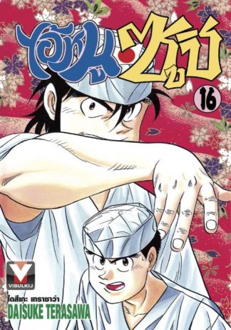 ไอ้หนูซูชิ เล่ม 16