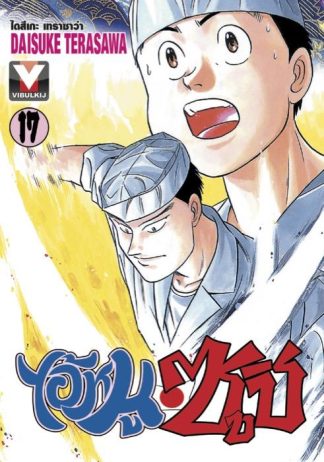 ไอ้หนูซูชิ เล่ม 17