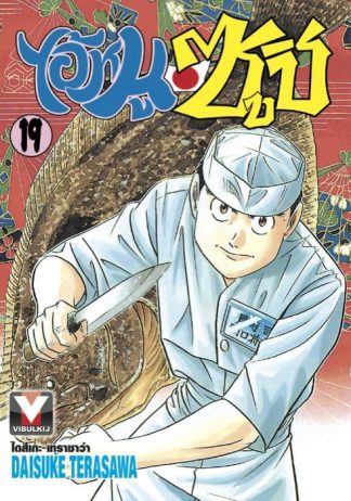 ไอ้หนูซูชิ เล่ม 19