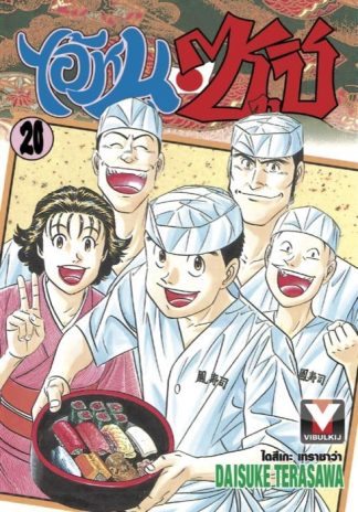 ไอ้หนูซูชิ เล่ม 20